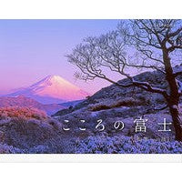 ’２３カレンダーこころの富士四季への誘い