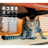 画像をギャラリービューアに読み込む, ’２３　ネコまる週めくりカレンダー
