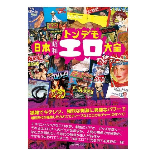 日本昭和トンデモエロ大全