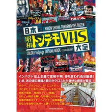 画像をギャラリービューアに読み込む, 日本昭和トンデモＶＨＳ大全

