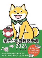 画像をギャラリービューアに読み込む, #影山直美 #’２４柴犬さんの歳時記手帳
