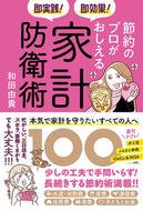 #和田由貴 #節約のプロがおしえる家計防衛術１００
