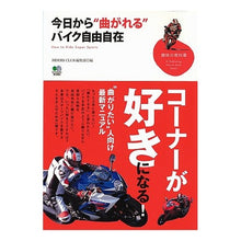 Load image into Gallery viewer, 今日から“曲がれる”バイク自由自在
