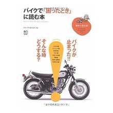 Load image into Gallery viewer, バイクで「困ったとき」に読む本
