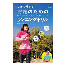 Load image into Gallery viewer, フルマラソン完走のためのランニング・ドリ Tetsuhiko Kin

