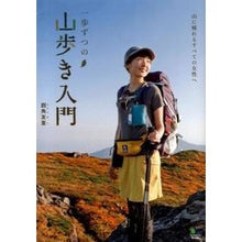 画像をギャラリービューアに読み込む, 一歩ずつの山歩き入門　山に憧れるすべての
