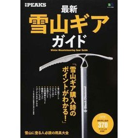 最新雪山ギアガイド