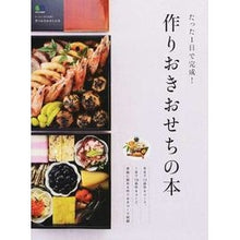 画像をギャラリービューアに読み込む, たった１日で完成！作りおきおせちの本
