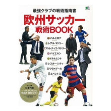 Load image into Gallery viewer, 欧州サッカー戦術ＢＯＯＫ　最強クラブの戦
