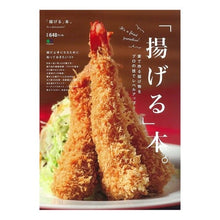 Load image into Gallery viewer, 「揚げる」本。　家で作る揚げ物をプロの技
