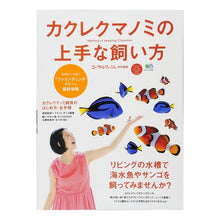 画像をギャラリービューアに読み込む, カクレクマノミの上手な飼い方
