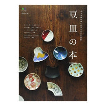 画像をギャラリービューアに読み込む, 豆皿の本　小さな皿の中に広がる大きな世界
