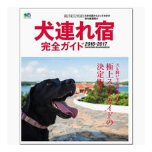Load image into Gallery viewer, ’１６－１７　犬連れ宿完全ガイド
