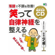 Load image into Gallery viewer, 落語で不調を改善！笑って自律神経を整える
