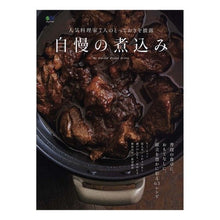 Load image into Gallery viewer, 自慢の煮込み
