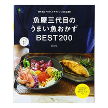 画像をギャラリービューアに読み込む, 魚屋三代目のうまい魚おかずＢＥＳＴ２００
