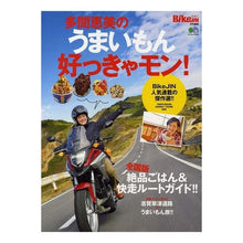Load image into Gallery viewer, 多聞恵美のうまいもん好っきゃモン！
