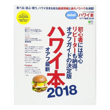 画像をギャラリービューアに読み込む, ハワイ本　’１８　オアフ最新　ｍｉｎｉ
