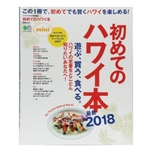 画像をギャラリービューアに読み込む, 初めてのハワイ本　’１８　最新　ｍｉｎｉ
