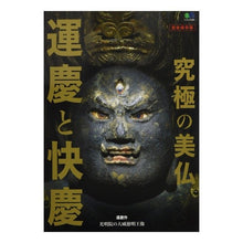 画像をギャラリービューアに読み込む, 究極の美仏　運慶と快慶
