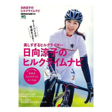Load image into Gallery viewer, 日向涼子のヒルクライムナビ
