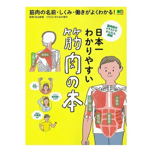 日本一わかりやすい筋肉の本