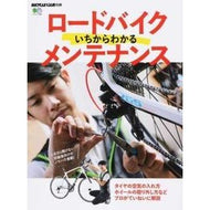 ロードバイクいちからわかるメンテナンス