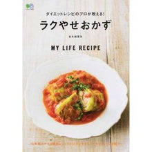 画像をギャラリービューアに読み込む, ダイエットレシピのプロが教える！ラクやせ
