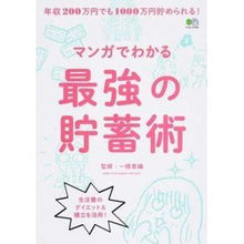 Load image into Gallery viewer, マンガでわかる最強の貯蓄術
