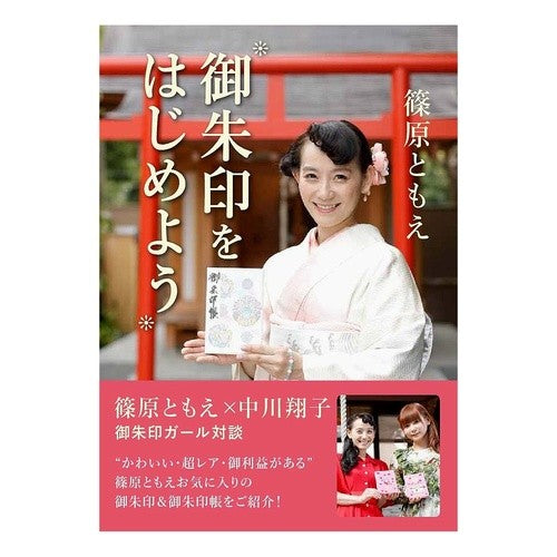 御朱印をはじめよう
