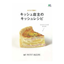 画像をギャラリービューアに読み込む, キッシュ店主のキッシュレシピ　おうちで簡
