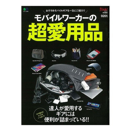 モバイルワーカーの超愛用品