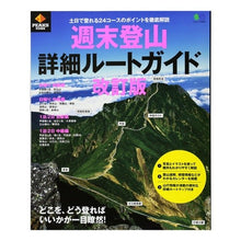 画像をギャラリービューアに読み込む, 週末登山詳細ルートガイド　改訂版
