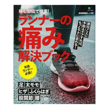 Load image into Gallery viewer, 痛む部位で検索！ランナーの痛み解決ブック
