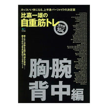 画像をギャラリービューアに読み込む, 比嘉一雄の自重筋トレ　胸・腕・背中編
