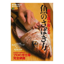 Load image into Gallery viewer, 寿司屋が教える魚のさばき方
