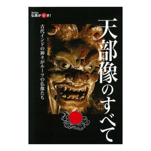 画像をギャラリービューアに読み込む, 天部像のすべて
