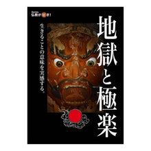 Load image into Gallery viewer, 地獄と極楽
