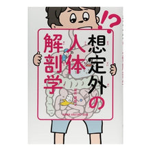 画像をギャラリービューアに読み込む, ＃坂井　建雄　著 ＃想定外の人体解剖学 ｻｶｲﾀﾂｵ エイ出版社 : Written by Takeo Sakai Unexpected human anatomy :9784777952922

