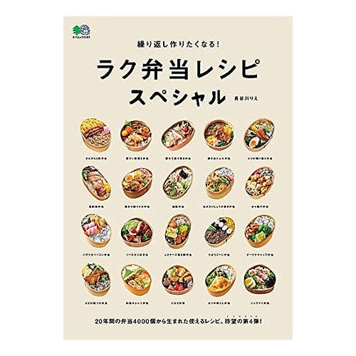 ラク弁当レシピスペシャル　繰り返し作りた