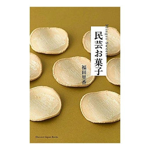 民芸お菓子