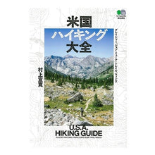 画像をギャラリービューアに読み込む, 米国ハイキング大全 Nobuhiro Murakami American hiking encyclopedia
