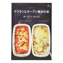画像をギャラリービューアに読み込む, あつあつ！グラタンとオーブン焼きの本
