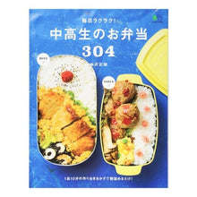 Load image into Gallery viewer, 毎日ラクラク！中高生のお弁当３０４
