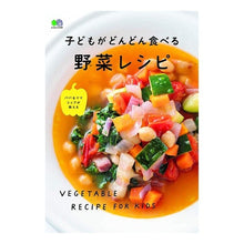 Load image into Gallery viewer, 子どもがどんどん食べる野菜レシピ

