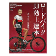 ロードバイク即効上達本