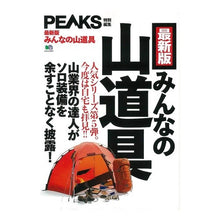 画像をギャラリービューアに読み込む, 最新版　みんなの山道具
