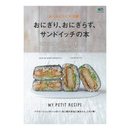 おにぎり、おにぎらず、サンドイッチの本