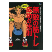 Load image into Gallery viewer, 無敵の筋トレ成功の法則
