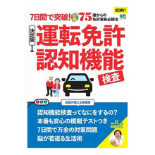 Load image into Gallery viewer, ７日間で突破！決定版　運転免許認知機能検 Breakthrough in 7 days! Definitive edition driver's license cognitive function test
